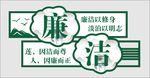 廉洁文化墙