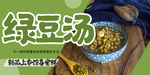 绿豆汤