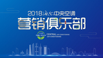 中央空调营销俱乐部会议背景板