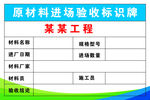 原材料进场验收标识牌