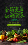 蔬菜水果配送海报 高品质