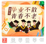 毕业季