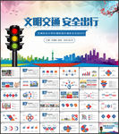 交通安全文明交通交通法规宣传