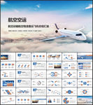 航空飞机物流空运客运工作汇报