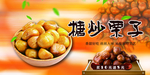 糖炒栗子