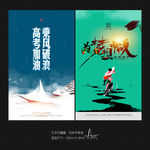 高考加油 高考海报