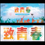 致青春