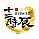 长安十二时辰
