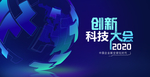 科技地球会议展板
