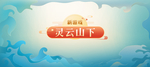 游戏banner页面手绘
