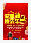 你加油我洗车宣传活动海报