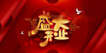 盛大开业