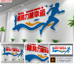 大气飘带企业团队励志标语文化墙
