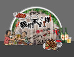 烧烤背景画 烧烤 工装背景墙