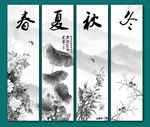 春夏秋冬