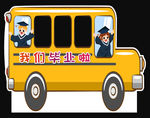 校车合影牌