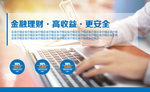 金融理财安全高效