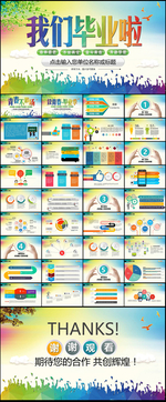 我们毕业啦青春不散场PPT