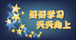 校园文化墙