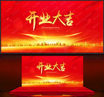 开业大吉