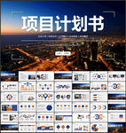 项目计划书PPT