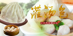 灌汤包