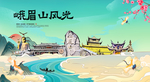 峨眉山旅游