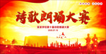 诗歌朗诵大赛