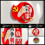 只争朝夕 不负韶华 党建文化墙
