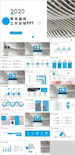 商务通用工作总结PPT