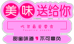 美味送给你