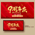 9周年庆