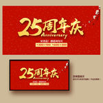 25周年庆