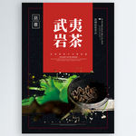 武夷岩茶