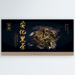 安化黑茶