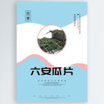 六安瓜片