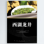 西湖龙井茶