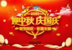 迎中秋庆国庆