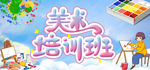 美术培训班