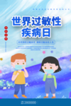世界过敏性疾病日
