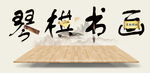 琴棋书画
