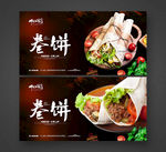 卷饼