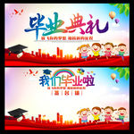 我们毕业啦毕业典礼