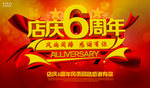 6周年店庆海报