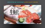 生鱼片