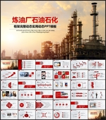 炼油厂中国石油石化PPT
