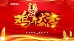 鸡年大吉