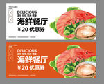 海鲜优惠券