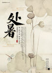 处暑简约海报