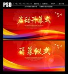 开幕式